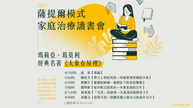 薩提爾模式家庭治療讀書會 瑪莉亞 葛莫利經典名著 大象在屋裡 旭立文教基金會
